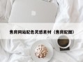 沅江售房网站配色灵感素材（售房配图）