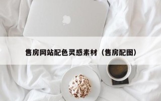 沅江售房网站配色灵感素材（售房配图）